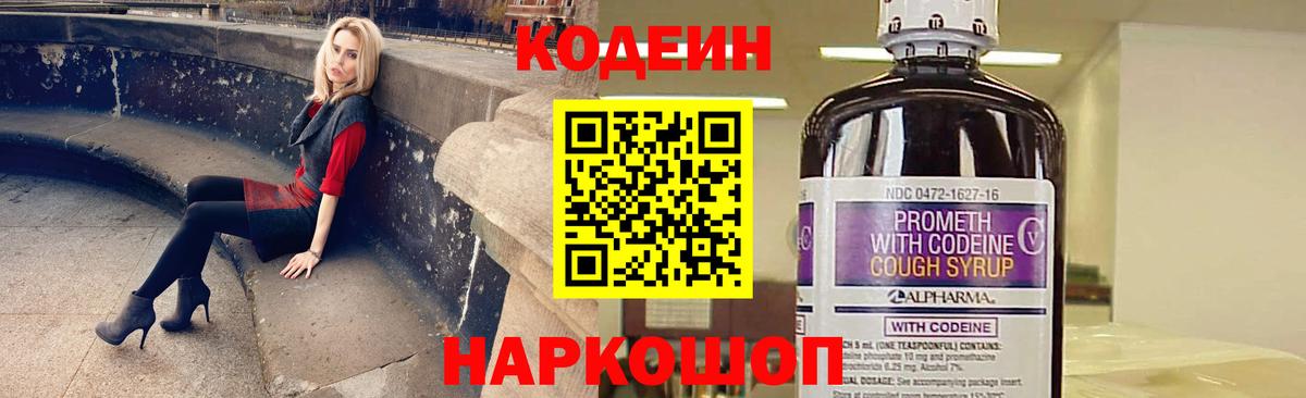 Кодеин Purple Drank  Вход с VPN  Кинель 